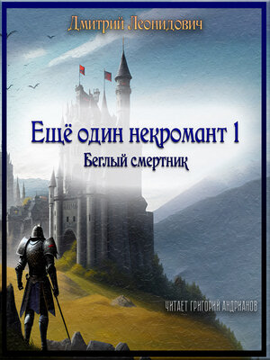 cover image of Еще один некромант 1. Беглый смертник